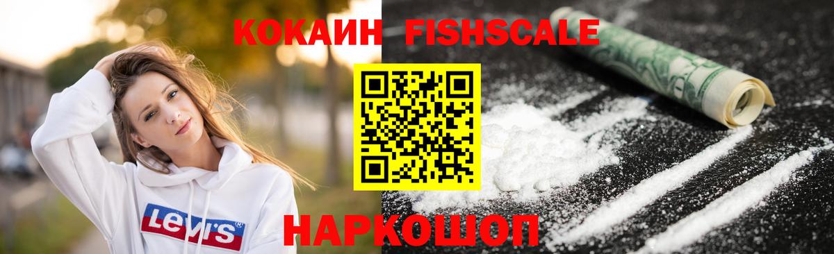 Кокаин Fish Scale  COCAIN Эквадор  Вход с VPN  Благодарный 