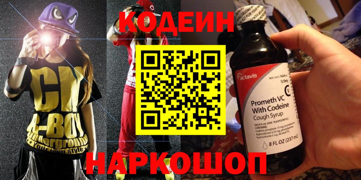 Кодеин Purple Drank  Вход с VPN  Благодарный 
